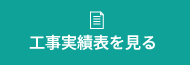 工事実績表を見る