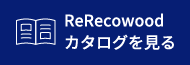 ReRecowoodカタログを見る